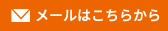 メールはこちらから